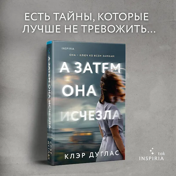 Книга А затем она исчезла (Клэр Дуглас) — 5