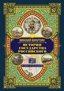 История государства Российского