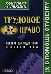 Трудовое право. Конспект лекций