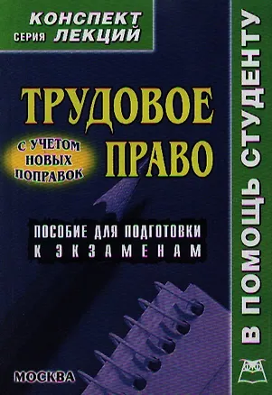 Книга Трудовое право. Конспект лекций (А. Соловьев)