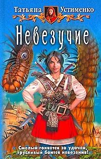 Книга Невезучие: Фантастический роман. (Татьяна Устименко) — 1
