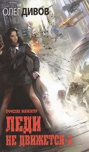 Леди не движется-2