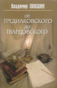 От Тредиаковского до Твардовского