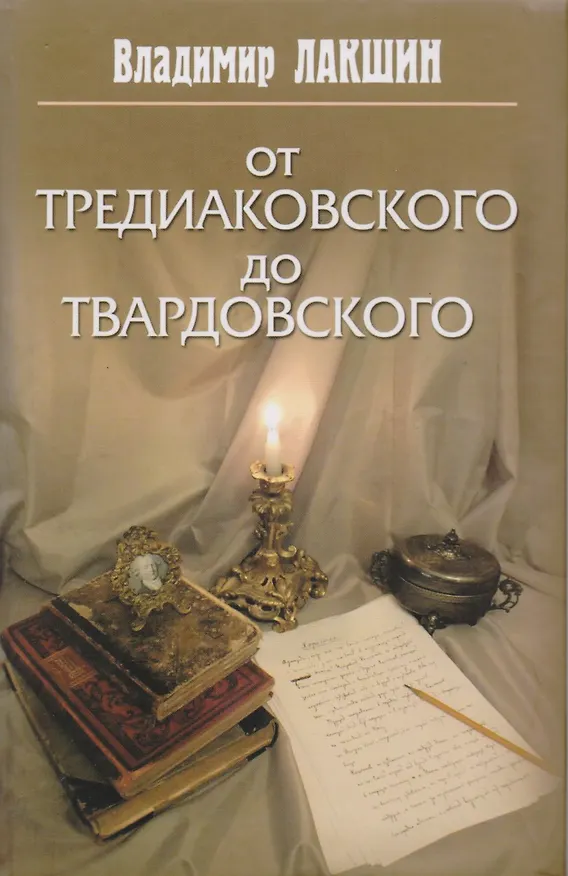 Книга От Тредиаковского до Твардовского () — 1
