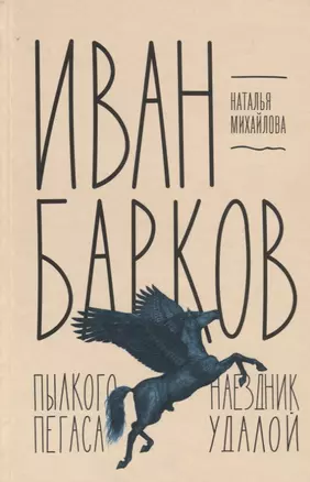 Иван Барков: Пылкого Пегаса наездник удалой — 2700337 — 1