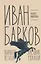 Иван Барков: Пылкого Пегаса наездник удалой — 2700337 — 1