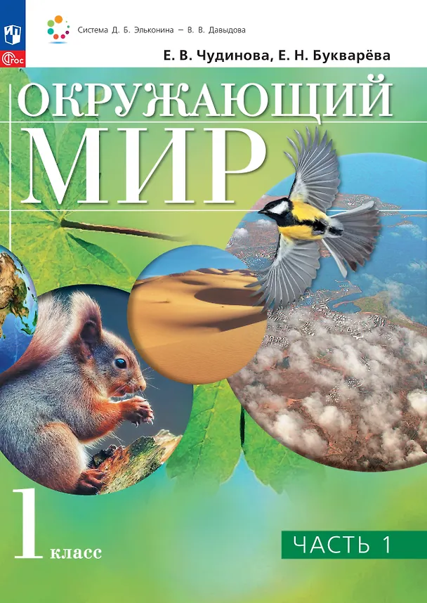 Книга Окружающий мир. 1 класс. Учебное пособие. В двух частях. Часть 1 (Елена Букварева, Елена Чудинова) — 1