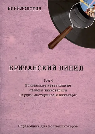 Книга Британский винил. Том 4. Британские независимые лейблы звукозаписи. Студии мастеринга и инженеры. Справочник для коллекционеров (Денис Шабес)