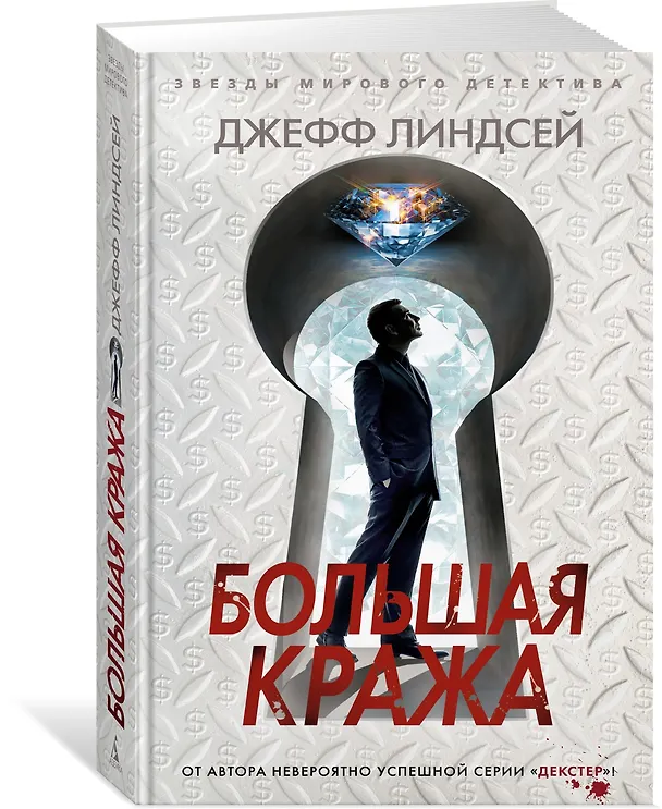 Книга Большая кража (Джефф Линдсей) — 2