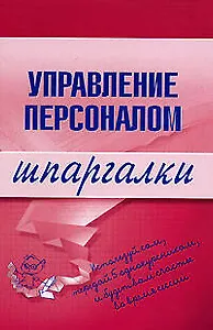Управление персоналом: Шпаргалки