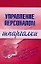 Управление персоналом: Шпаргалки — 2123135 — 1