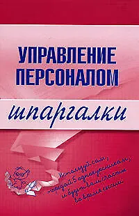 Книга Управление персоналом: Шпаргалки () — 1