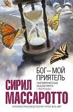 Книга Бог - мой приятель : роман (Сирил Массаротто)