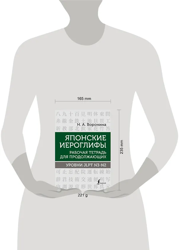 Книга Японские иероглифы. Рабочая тетрадь для продолжающих. Уровни JLPT N3-N2 (Нина Воронина) — 8