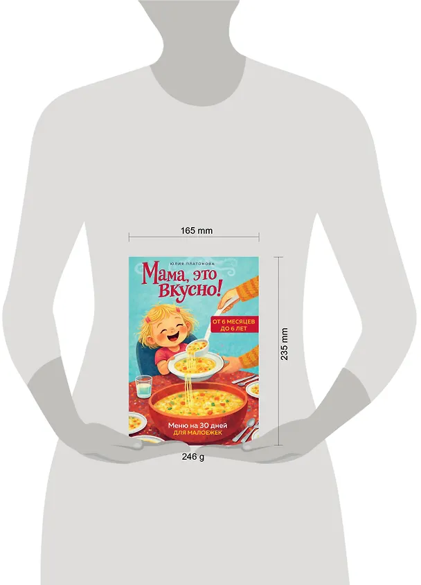Книга Мама, это вкусно! Меню на 30 дней для малоежек. (Юлия Платонова) — 5