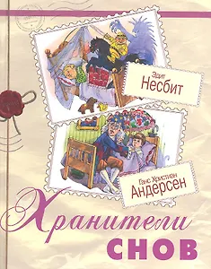 Хранители снов