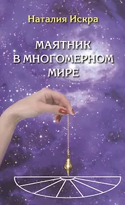 Маятник в многомерном мире Диагностика Души Духа и Сознания (2 изд) (м) Искра