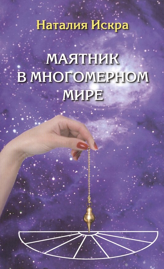 Книга Маятник в многомерном мире Диагностика Души Духа и Сознания (2 изд) (м) Искра () — 1