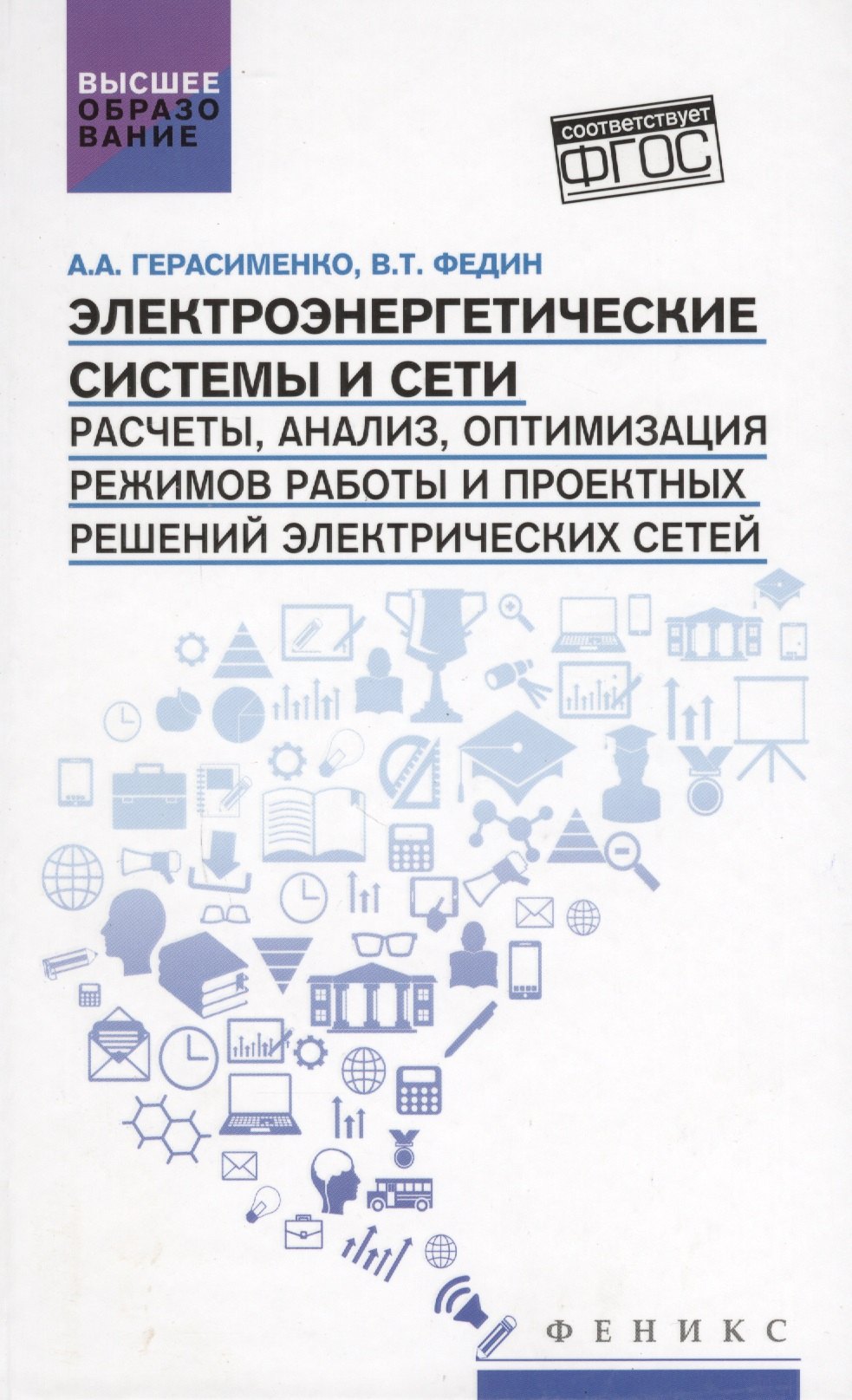 

Электроэнергетические системы и сети:учеб.пособие