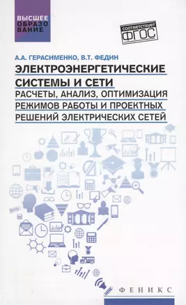 Электроэнергетические системы и сети:учеб.пособие — 2613991 — 1