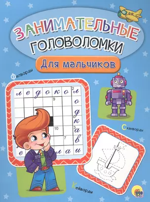 Занимательные головоломки. для мальчиков — 2686118 — 1