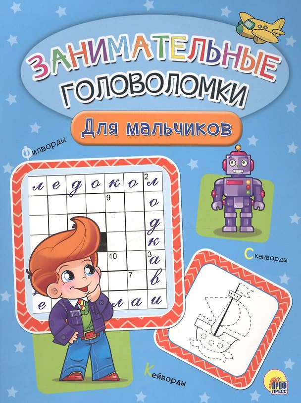 Книга Занимательные головоломки. для мальчиков () — 1