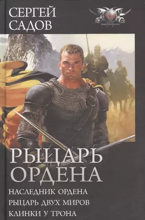 Рыцарь Ордена: Наследник Ордена. Рыцарь двух миров. Клинки у трона: сборник — 2698191 — 1