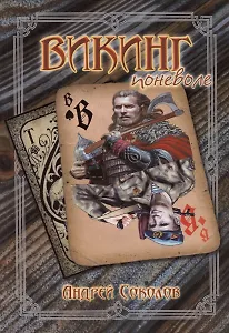 Викинг поневоле