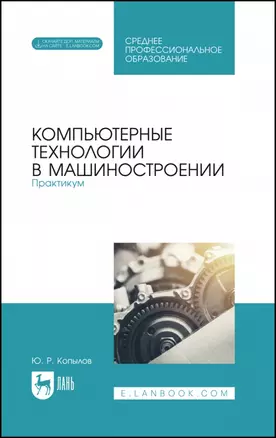 Компьютерные технологии в машиностроении. Практикум. Учебник для СПО — 2952358 — 1