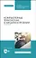 Компьютерные технологии в машиностроении. Практикум. Учебник для СПО — 2952358 — 1