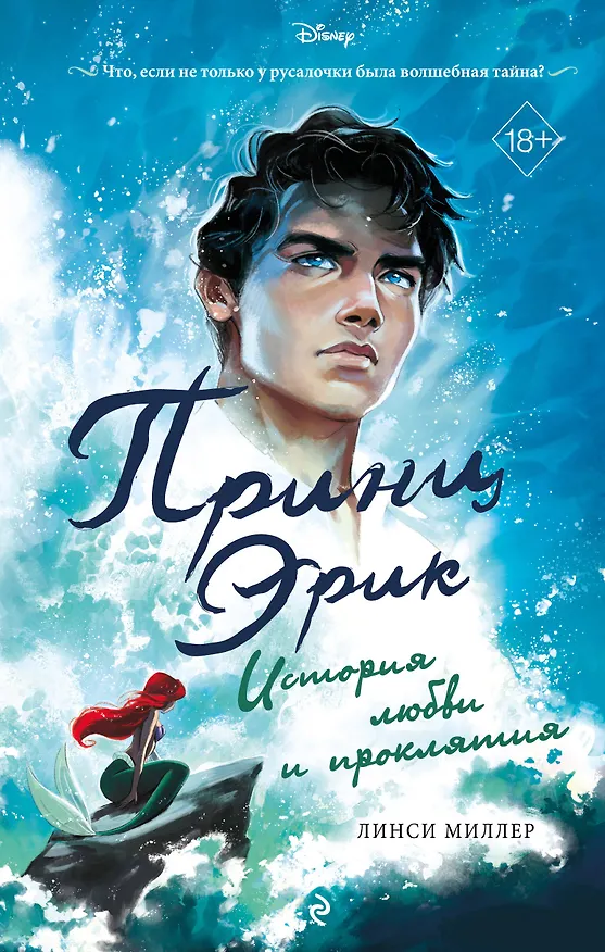Книга Принц Эрик. История любви и проклятия (Линси Миллер) — 1