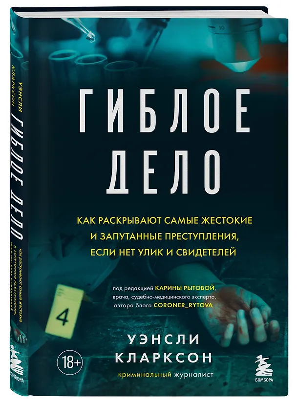 Книга Гиблое дело. Как раскрывают самые жестокие и запутанные преступления, если нет улик и свидетелей (Уэнсли Кларксон) — 4