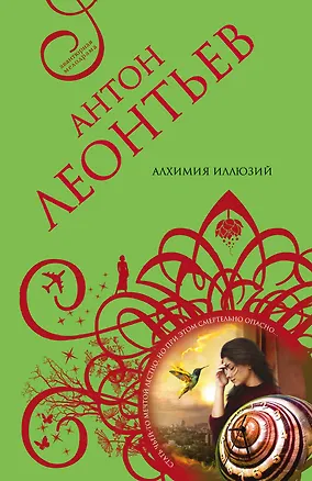 Книга Алхимия иллюзий (Антон Леонтьев)
