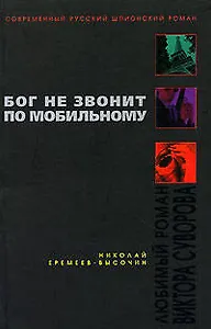 Бог не звонит по мобильному