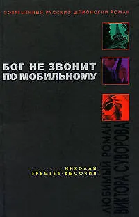 Книга Бог не звонит по мобильному (Николай Еремеев-Высочин)