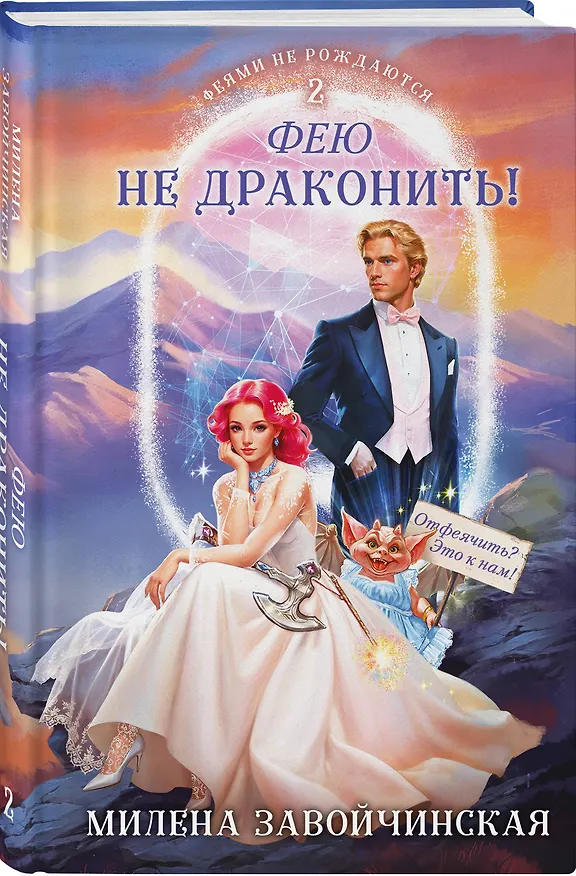 Книга Комплект из 2 книг (Модный салон феи-крестной + Фею не драконить!) (Милена Завойчинская) — 5