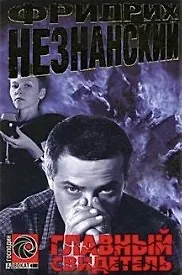 Главный свидетель