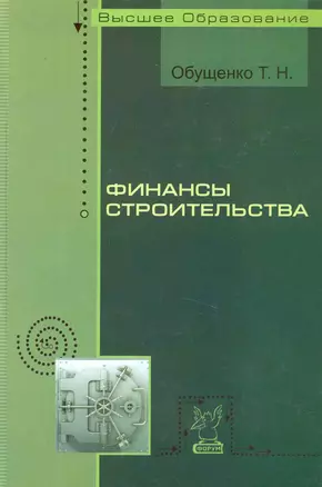 Финансы строительства: Учебное пособие — 2229792 — 1