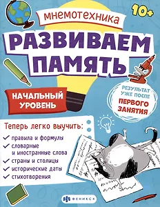 Мнемотехника. Развиваем память. Начальный уровень