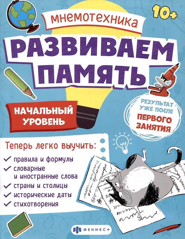 Книга Мнемотехника. Развиваем память. Начальный уровень (Валентина Малыгина) — 1