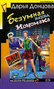 Безумная кепка Мономаха. Советы от безумной оптимистки Дарьи Донцовой