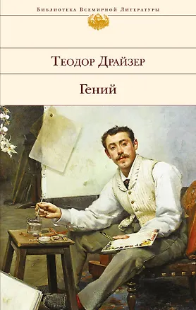 Книга Гений (Теодор Драйзер)