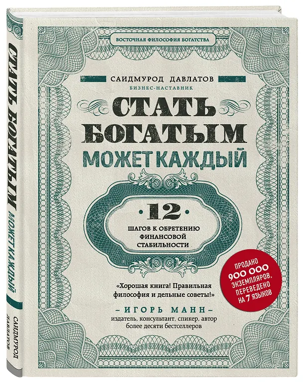 Книга Секреты богатства от бизнес-наставника: Стать богатым может каждый. Долги тают на глазах. Мой гениальный ребенок (комплект из 3 книг) (Саидмурод Давлатов) — 5