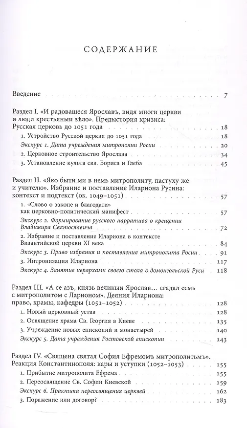 Книга Князь и митрополит. Первый кризис Русской церкви (1049–1058) (Андрей Виноградов) — 3