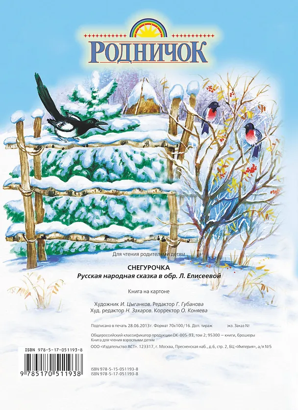 Книга Снегурочка  (книга на картоне) (бол). Толстой Л. (АСТ) (Лев Толстой) — 2