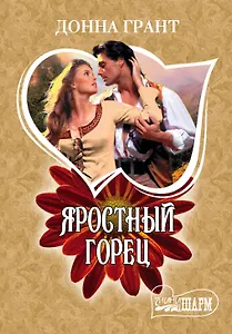 Яростный горец: роман
