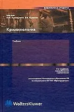 Книга Криминология: Учебник изд.2 ()