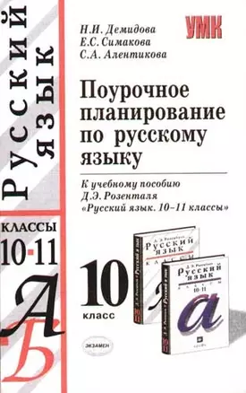 Поурочное планирование по русскому языку к учебному пособию Д.Розенталя "Русский язык", 10 класс — 2069546 — 1