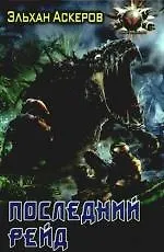 Книга Последний рейд (Эльхан Аскеров) — 1