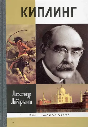 Книга Киплинг (Александр Ливергант)
